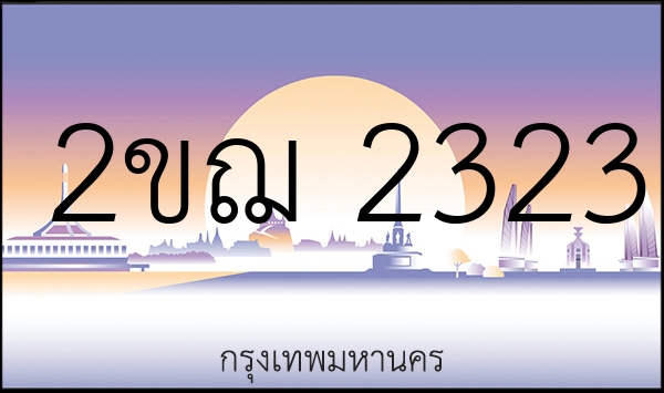 2ขฌ 2323